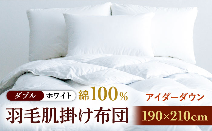【ダブル】【至福の寝ごこち】 羽毛布団 肌掛け アイダーダウン×綿100％（ホワイト・精紡交撚）《壱岐市》【富士新幸九州】 [JDH085] アイダーダウン 布団 ふとん 綿100％ 肌掛け ダウンケット  掛布団 掛け布団 ダブル 1600000 1600000円