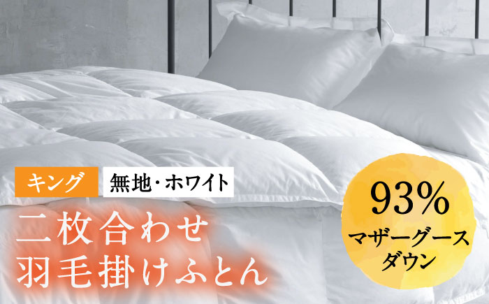 【キング】羽毛布団 二枚合わせ・デュエット マザーグースダウン93％（無地・ホワイト）《壱岐市》【富士新幸九州】 [JDH097]  ロイヤルゴールドラベル 布団 ふとん 羽毛ふとん 二枚合わせ 羽毛 ダウン 綿100％ キング 415000 415000円