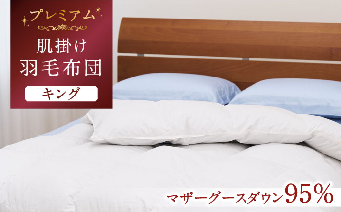 【プレミアム】 キング 肌掛け 羽毛布団 マザーグースダウン95％ ダウンパワー 440dp 以上《壱岐市》【富士新幸九州】 布団 168000 168000円 [JDH100]