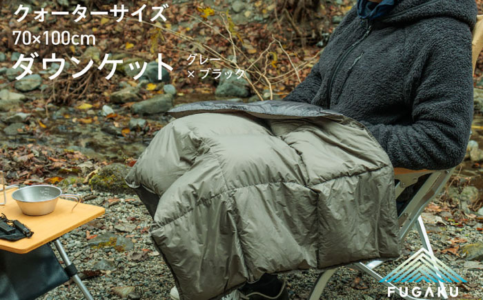 【FUGAKU】DOWNKET／QUARTER 70×100cm ダウンケット／クオーター （グレー×ブラック）《壱岐市》【富士新幸九州】 ダウンケット キャンプ アウトドア 寝袋 [JDH103]