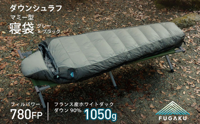 【FUGAKU】MUMMY SLEEPING BAG 1050g マミー型寝袋 ダウンシュラフ グレー[JDH109] 300000 300000円