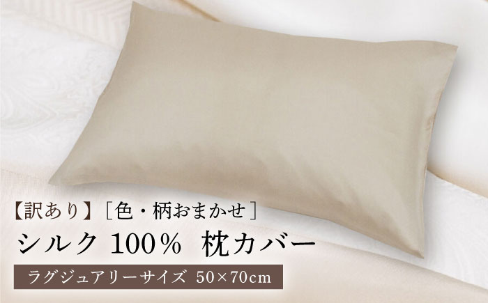 【訳あり】シルク100％ 枕カバー（ピローケース）ラグジュアリーサイズ ［色・柄おまかせ］《壱岐市》【富士新幸九州】 寝具 [JDH116]