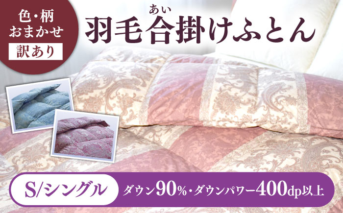 【訳あり】 色柄おまかせ シングル 羽毛合掛けふとん シルバープリンセスダック ダウン90% ダウンパワー400dp 《壱岐市》 【富士新幸九州】 [JDH118] 掛け布団