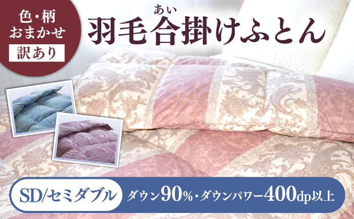 【訳あり】 色柄おまかせ セミダブル 羽毛合掛けふとん シルバープリンセスダック ダウン90% ダウンパワー400dp 《壱岐市》 【富士新幸九州】 [JDH119] 掛け布団