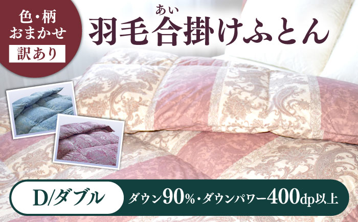 【訳あり】 色柄おまかせ ダブル 羽毛合掛けふとん シルバープリンセスダック ダウン90% ダウンパワー400dp 《壱岐市》 【富士新幸九州】 [JDH120] 掛け布団