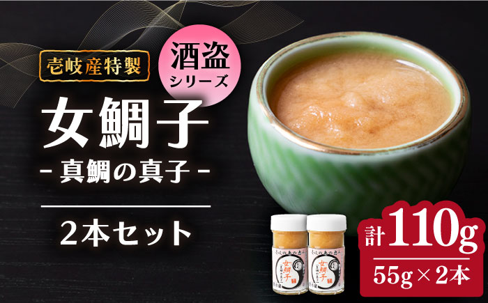 壱岐産 特製 酒盗 真鯛の真子 2本セット 女鯛子 《壱岐市》【味処角丸】[JDK043] 珍味 タイ 鯛 真子 セット おつまみ 酒 肴 18000 18000円 海産物