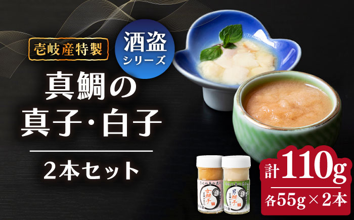 壱岐産 特製 酒盗 真鯛の真子・白子 セット 《壱岐市》【味処角丸】[JDK045] 珍味 タイ 鯛 白子 真子 おつまみ 酒 肴 セット 18000 18000円 海産物
