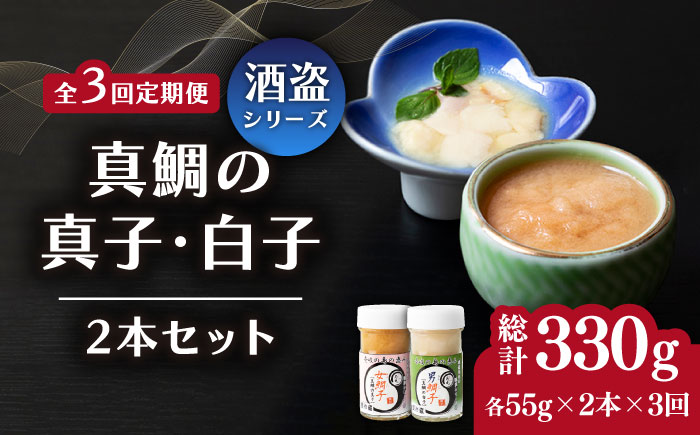 【全3回定期便】壱岐産 特製 酒盗 真鯛の真子・白子 セット 《壱岐市》【味処角丸】 珍味 酒盗 鯛 タイ 珍味 おつまみ 肴 酒 お酒 白子 真子 [JDK054] 54000 54000円