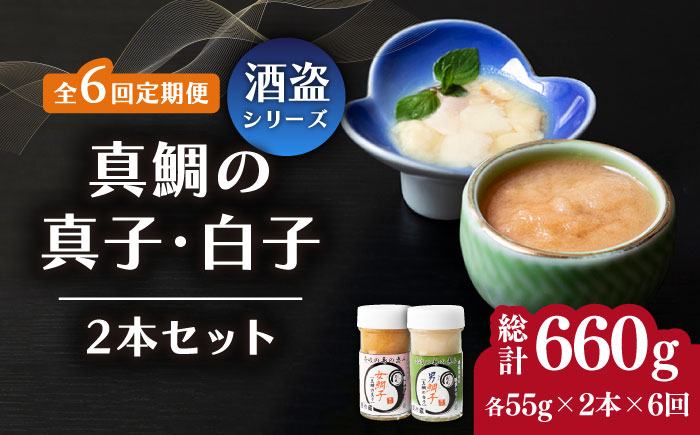 【全6回定期便】壱岐産 特製 酒盗 真鯛の真子・白子 セット 《壱岐市》【味処角丸】 珍味 酒盗 鯛 タイ 珍味 おつまみ 肴 酒 お酒 白子 真子 [JDK055] 108000 108000円
