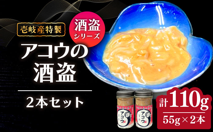 壱岐産 特製 アコウの酒盗 2本セット《壱岐市》【味処角丸】　珍味 アコウ セット おつまみ 肴 酒 冷蔵配送 [JDK062] 加工品
