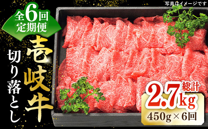 【全6回定期便】 特選 壱岐牛 切り落とし （450g）《壱岐市》【太陽商事】[JDL026] 肉 牛肉 和牛 黒毛和牛 焼肉 小間切れ 赤身 切落し 78000 78000円