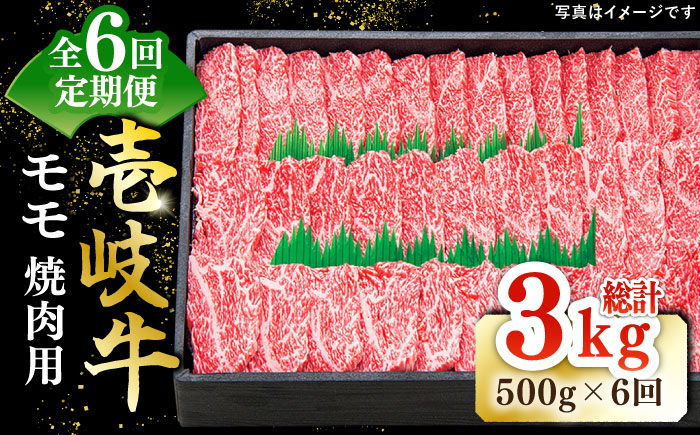 【全6回定期便】 特選 壱岐牛 モモ 500g （焼肉）《壱岐市》【太陽商事】[JDL035] 肉 牛肉 モモ 赤身 焼肉 BBQ 132000 132000円 12万円