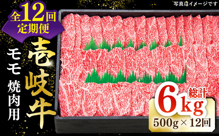 【全12回定期便】 特選 壱岐牛 モモ 500g （焼肉）《壱岐市》【太陽商事】[JDL036] 肉 牛肉 モモ 赤身 焼肉 BBQ 264000 264000円 24万円