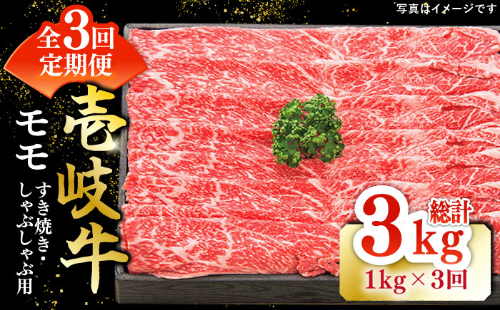 【全3回定期便】 特選 壱岐牛 モモ 1kg（すき焼き・しゃぶしゃぶ）《壱岐市》【太陽商事】[JDL043] 肉 牛肉 鍋 すき焼き しゃぶしゃぶ 薄切り 123000 123000円