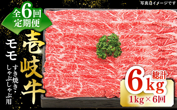 【全6回定期便】 特選 壱岐牛 モモ 1kg（すき焼き・しゃぶしゃぶ）《壱岐市》【太陽商事】[JDL044] 肉 牛肉 鍋 すき焼き しゃぶしゃぶ 薄切り 246000 246000円