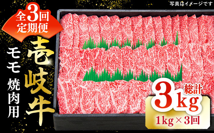 【全3回定期便】 特選 壱岐牛 モモ 1kg （焼肉）《壱岐市》【太陽商事】[JDL046] 肉 牛肉 モモ 赤身 焼肉 BBQ 123000 123000円
