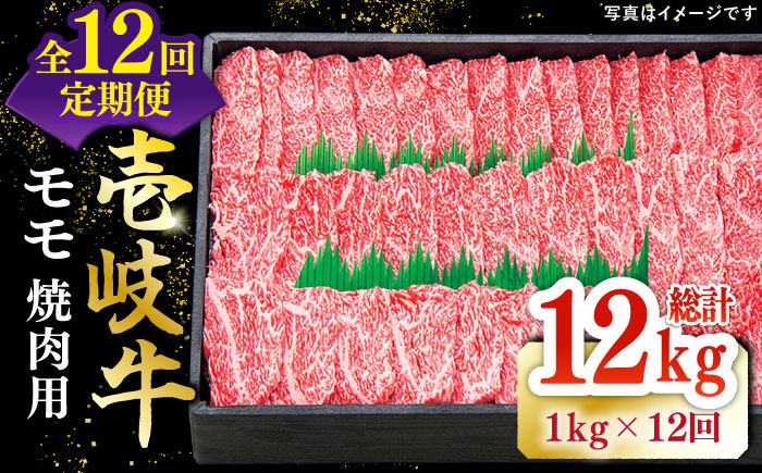 【全12回定期便】 特選 壱岐牛 モモ 1kg （焼肉）《壱岐市》【太陽商事】[JDL048] 肉 牛肉 モモ 赤身 焼肉 BBQ 492000 492000円