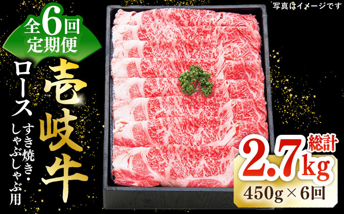 【全6回定期便】特撰 壱岐牛 ロース 450g（すき焼き・しゃぶしゃぶ）《壱岐市》【太陽商事】[JDL056] 肉 牛肉 ロース 薄切り すき焼き しゃぶしゃぶ 192000 192000円