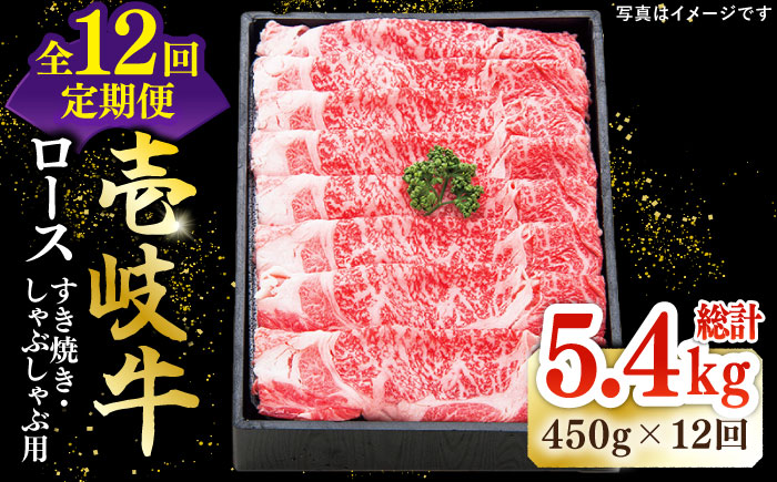 【全12回定期便】特撰 壱岐牛 ロース 450g（すき焼き・しゃぶしゃぶ）《壱岐市》【太陽商事】[JDL057] 肉 牛肉 ロース 薄切り すき焼き しゃぶしゃぶ 384000 384000円