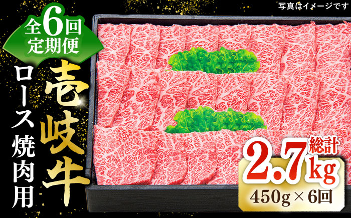 【全6回定期便】 特選 壱岐牛 ロース 450g（焼肉）《壱岐市》【太陽商事】[JDL062] 肉 和牛 牛肉 黒毛和牛 BBQ 焼肉 赤身 192000 192000円