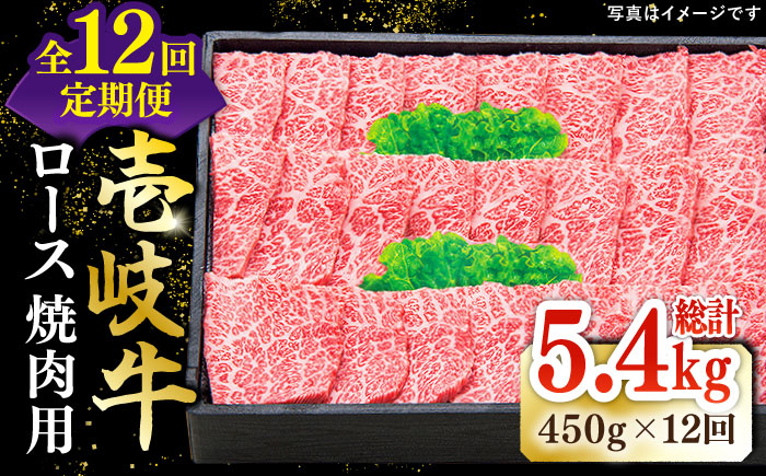 【全12回定期便】 特選 壱岐牛 ロース 450g（焼肉）《壱岐市》【太陽商事】[JDL063] 肉 和牛 牛肉 黒毛和牛 BBQ 焼肉 赤身 384000 384000円