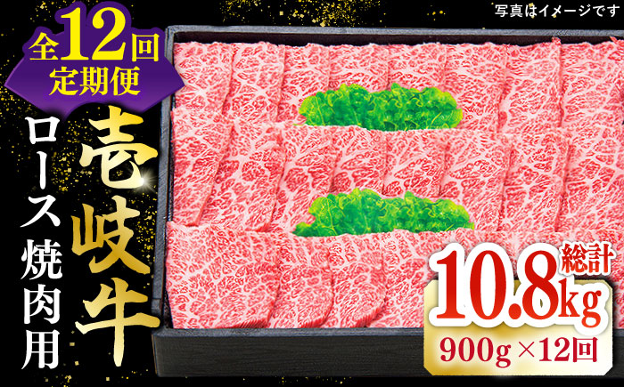 【全12回定期便】 特選 壱岐牛 ロース 900g（焼肉）《壱岐市》【太陽商事】[JDL066] 肉 和牛 牛肉 黒毛和牛 BBQ 焼肉 赤身 720000 720000円 72万円