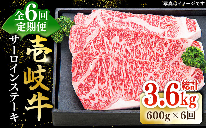 【全6回定期便】特選 壱岐牛 サーロインステーキ 約200g×3枚《壱岐市》【太陽商事】[JDL068] 肉 牛肉 和牛 BBQ 贅沢 焼肉 サーロイン ステーキ 246000 246000円