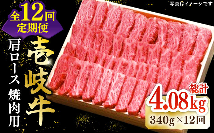 【全12回定期便】 特選 壱岐牛 肩ロース 340g（ 焼肉 ）《壱岐市》【太陽商事】[JDL072] 肉 和牛 牛肉 黒毛和牛 BBQ 264000 264000円 24万円