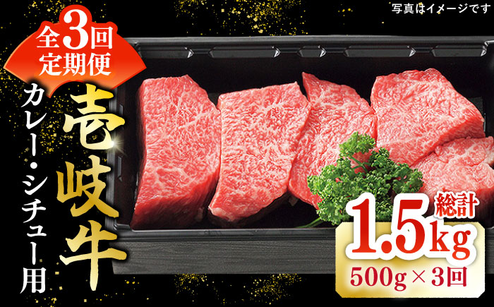 【全3回定期便】 特選 壱岐牛 すね肉 500g（カレー・シチュー用）《壱岐市》【太陽商事】[JDL082] 肉 牛肉 カレー シチュー 和牛 赤身 39000 39000円