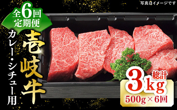 【全6回定期便】 特選 壱岐牛 すね肉 500g（カレー・シチュー用）《壱岐市》【太陽商事】[JDL083] 肉 牛肉 カレー シチュー 和牛 赤身 78000 78000円