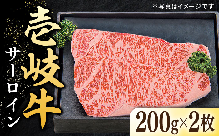 特選 壱岐牛 サーロインステーキ 200g×2枚 《壱岐市》【太陽商事】[JDL088] 肉 牛肉 サーロイン ステーキ サーロインステーキ 赤身 焼肉 焼き肉 29000 29000円