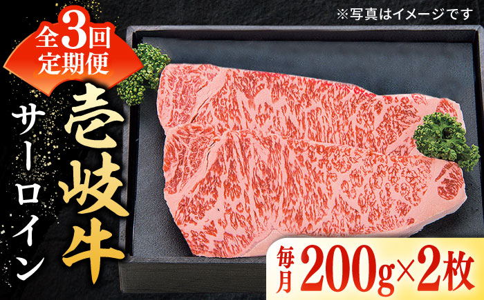 【全3回定期便】 特選 壱岐牛 サーロインステーキ 200g×2枚 《壱岐市》【太陽商事】[JDL089] ステーキ サーロイン 焼肉 赤身 霜降り 87000 87000円