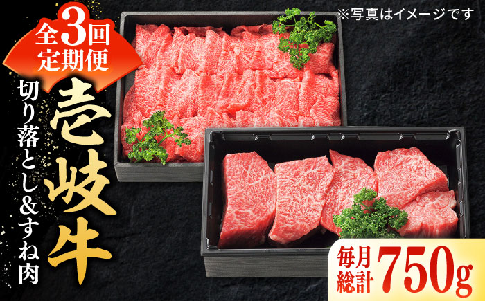 【全3回定期便】 特選 壱岐牛 切り落とし（450g）＆すね肉（300g） 《壱岐市》【太陽商事】[JDL099] 切り落とし しゃぶしゃぶ すき焼き シチュー カレー 57000 57000円