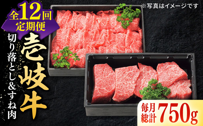 【全12回定期便】 特選 壱岐牛 切り落とし（450g）＆すね肉（300g） 《壱岐市》【太陽商事】[JDL101] 切り落とし しゃぶしゃぶ すき焼き シチュー カレー  200000 200000円 20万円
