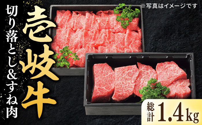 特選 壱岐牛 切り落とし（900g）＆すね肉（500g） 《壱岐市》【太陽商事】[JDL102] 切り落とし しゃぶしゃぶ すき焼き シチュー カレー 32000 32000円