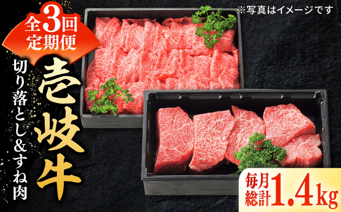 【全3回定期便】 特選 壱岐牛 切り落とし（900g）＆すね肉（500g） 《壱岐市》【太陽商事】[JDL103] 切り落とし しゃぶしゃぶ すき焼き シチュー カレー 96000 96000円