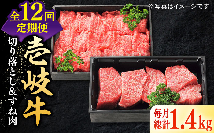 【全12回定期便】 特選 壱岐牛 切り落とし（900g）＆すね肉（500g） 《壱岐市》【太陽商事】[JDL105] 切り落とし しゃぶしゃぶ すき焼き シチュー カレー 384000