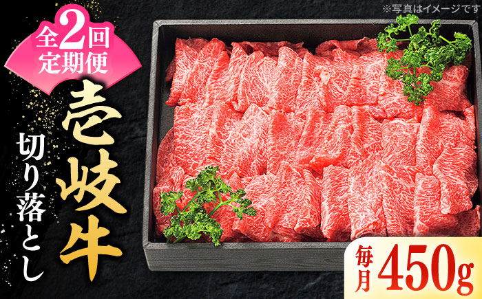 【全2回定期便】 特選 壱岐牛 切り落とし 450g《壱岐市》【太陽商事】 肉 牛肉 切り落とし 切落し 切り落し すき焼き しゃぶしゃぶ 赤身 うす切り 薄切り 鍋 定期便 [JDL106]