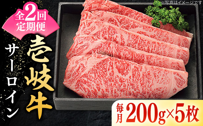 【全2回定期便】 特選 壱岐牛 サーロインステーキ 200g×5枚《壱岐市》【太陽商事】 肉 牛肉 サーロイン ステーキ サーロインステーキ 赤身 焼肉 焼き肉 定期便 [JDL110]