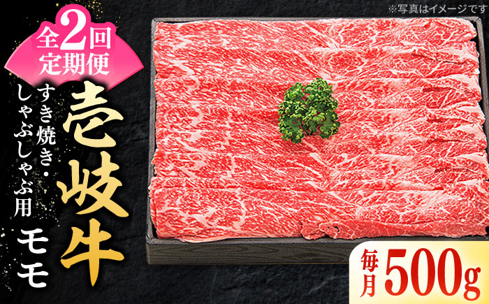 【全2回定期便】 特選 壱岐牛 モモ 500g（すき焼き・しゃぶしゃぶ）《壱岐市》【太陽商事】 肉 牛肉 薄切り うす切り すき焼き しゃぶしゃぶ モモ 赤身 鍋 定期便 [JDL111]