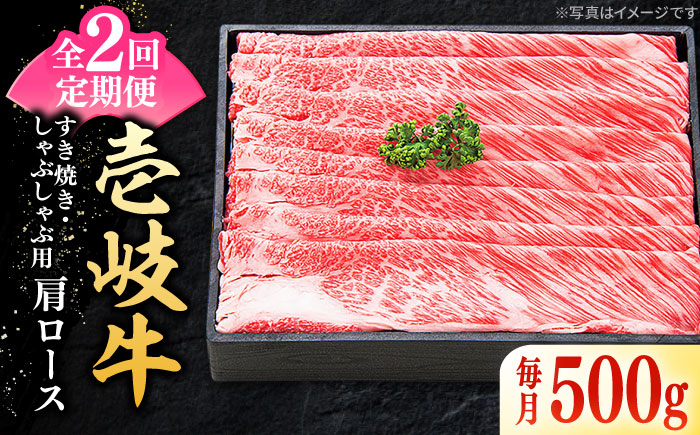 【全2回定期便】 特選 壱岐牛 肩ロース 500g（すき焼き・しゃぶしゃぶ）《壱岐市》【太陽商事】 肉 牛肉 薄切り うす切り すき焼き しゃぶしゃぶ 肩ロース 赤身 鍋 定期便 [JDL113]