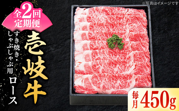【全2回定期便】 特選 壱岐牛 ロース 450g（すき焼き・しゃぶしゃぶ）《壱岐市》【太陽商事】 肉 牛肉 薄切り うす切り すき焼き しゃぶしゃぶ ロース 赤身 鍋 定期便 [JDL115]