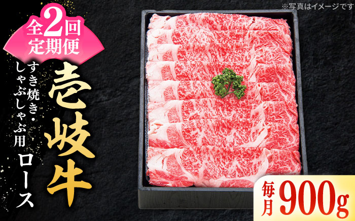 【全2回定期便】 特選 壱岐牛 ロース 900g（すき焼き・しゃぶしゃぶ）《壱岐市》【太陽商事】 肉 牛肉 薄切り うす切り すき焼き しゃぶしゃぶ ロース 赤身 鍋 定期便 [JDL116] 100000 100000円 10万円