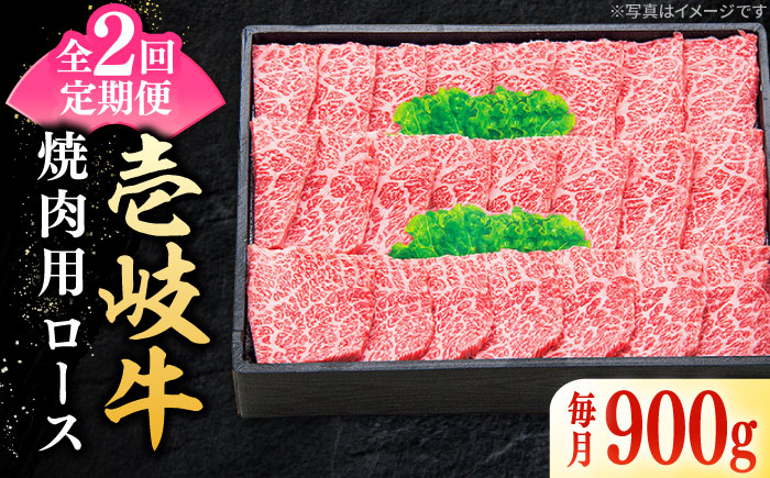 【全2回定期便】 特選 壱岐牛 ロース 900g（焼肉）《壱岐市》【太陽商事】 肉 牛肉 ロース 赤身 焼肉 焼き肉 焼肉用 BBQ 定期便 [JDL121]