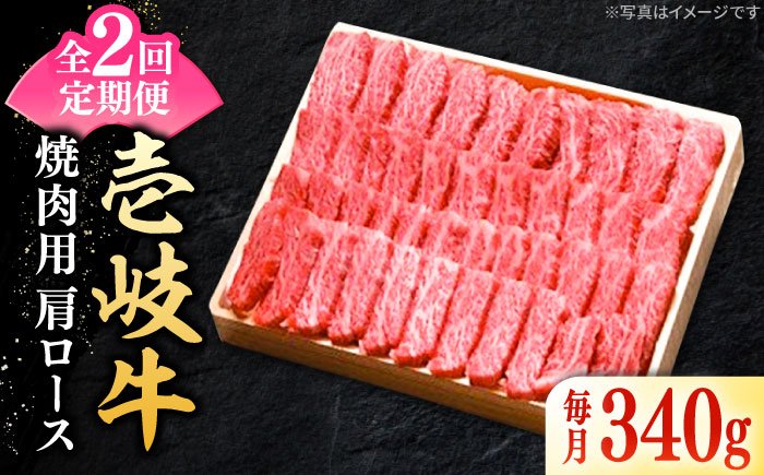 【全2回定期便】 特選 壱岐牛 肩ロース 340g（焼肉）《壱岐市》【太陽商事】 お肉 牛肉 和牛 黒毛和牛 高級 霜降り 焼肉 ロース肉 BBQ  ローストビーフ 国産 九州 贈答 [JDL122]