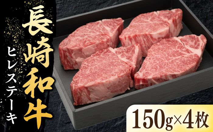 長崎和牛ヒレステーキ（150g×4枚）《壱岐市》【太陽商事】 肉 牛肉 和牛 ヒレ フィレ ヘレ ご褒美 ギフト 贈答用 ご褒美 冷凍配送 A4 A5 [JDL130]