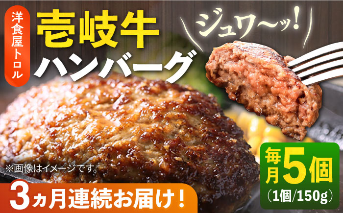 【全3回定期便】洋食屋さんの壱岐牛ハンバーグ 5個（150g/個） 《壱岐市》【洋食と珈琲の店 トロル】 ハンバーグ 牛肉 惣菜 お弁当 ストック おかず 一品 ステーキ [JDO002]