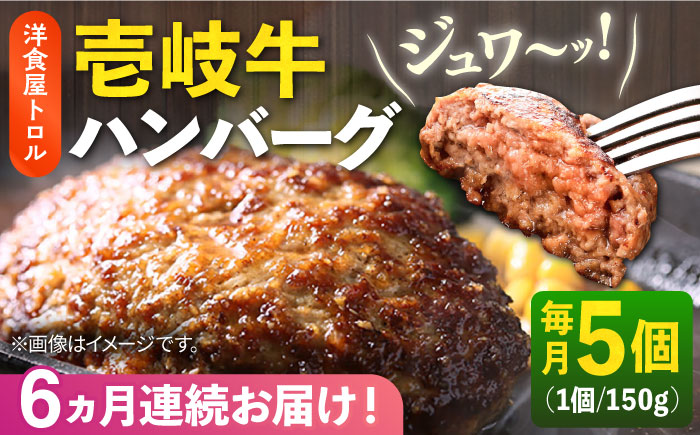 【全6回定期便】洋食屋さんの壱岐牛ハンバーグ 5個（150g/個） 《壱岐市》【洋食と珈琲の店 トロル】 ハンバーグ 牛肉 惣菜 お弁当 ストック おかず 一品 ステーキ [JDO003]