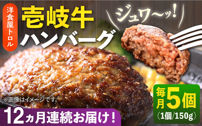 【全12回定期便】洋食屋さんの壱岐牛ハンバーグ 5個（150g/個） 《壱岐市》【洋食と珈琲の店 トロル】 ハンバーグ 牛肉 惣菜 お弁当 ストック おかず 一品 ステーキ [JDO004]