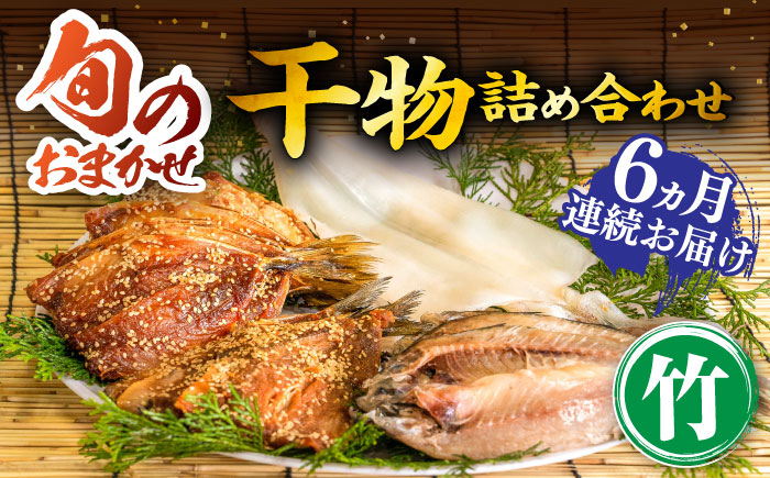 【全6回定期便】ひものや つかもとの旬のおまかせ干物詰め合わせ《竹》 [JDR013] 干物 ひもの みりん干し おまかせ 詰め合わせ アジ あじ いわし イワシ イカ カサゴ